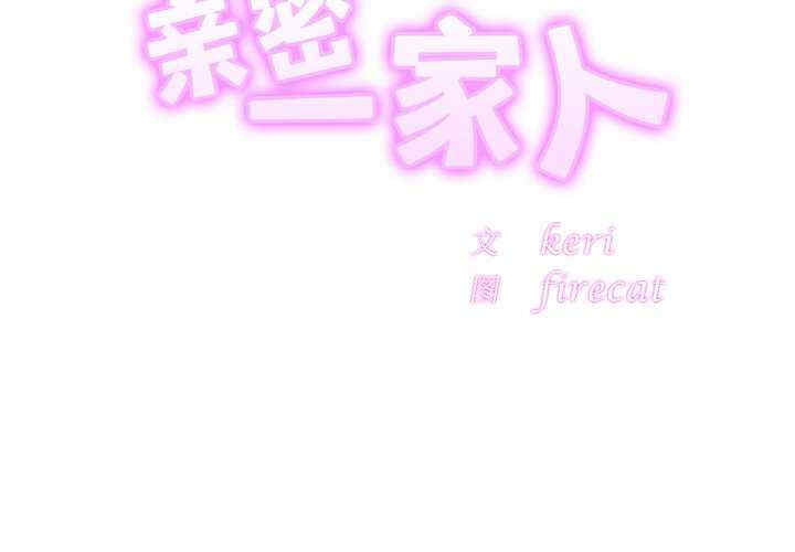 亲密的家庭/相亲相爱一家人/亲密一家人