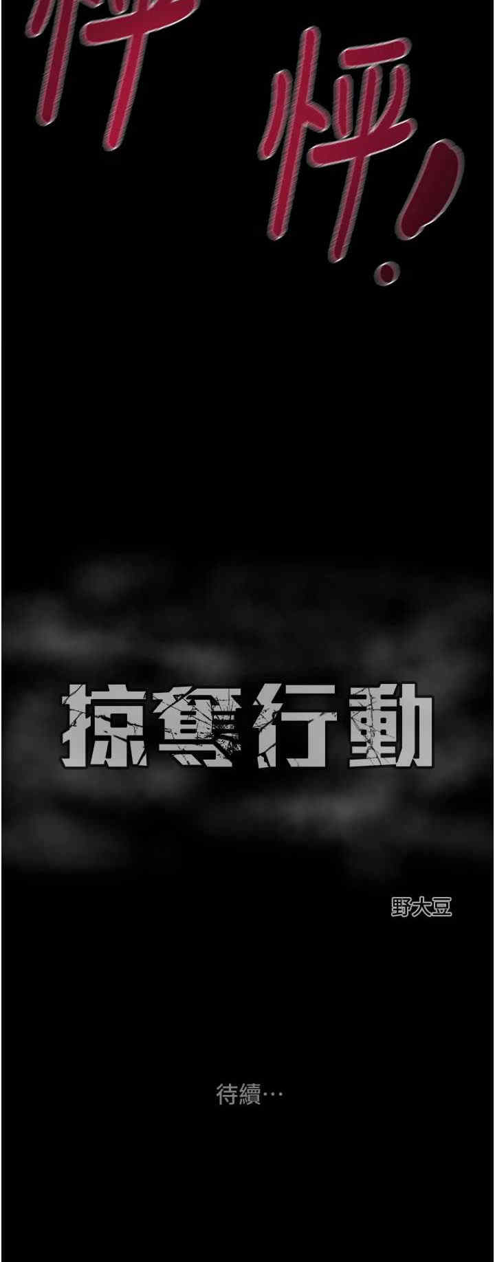 掠夺行动/抢夺的滋味