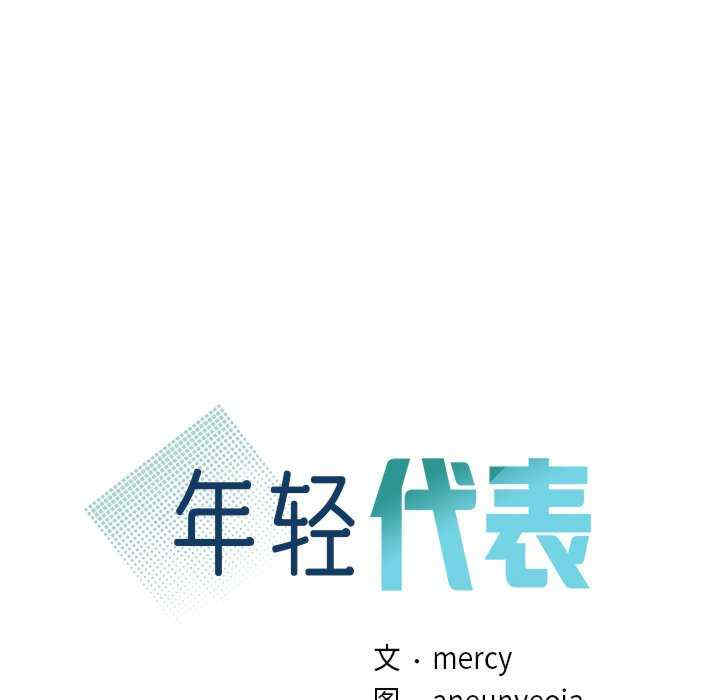 年轻代表/不该爱上你