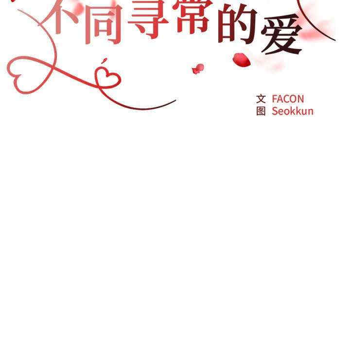 不同寻常的爱/重组家庭好尴尬