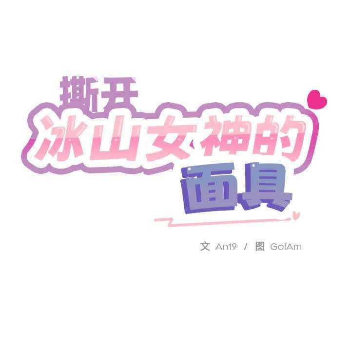 撕开冰山女神的面具