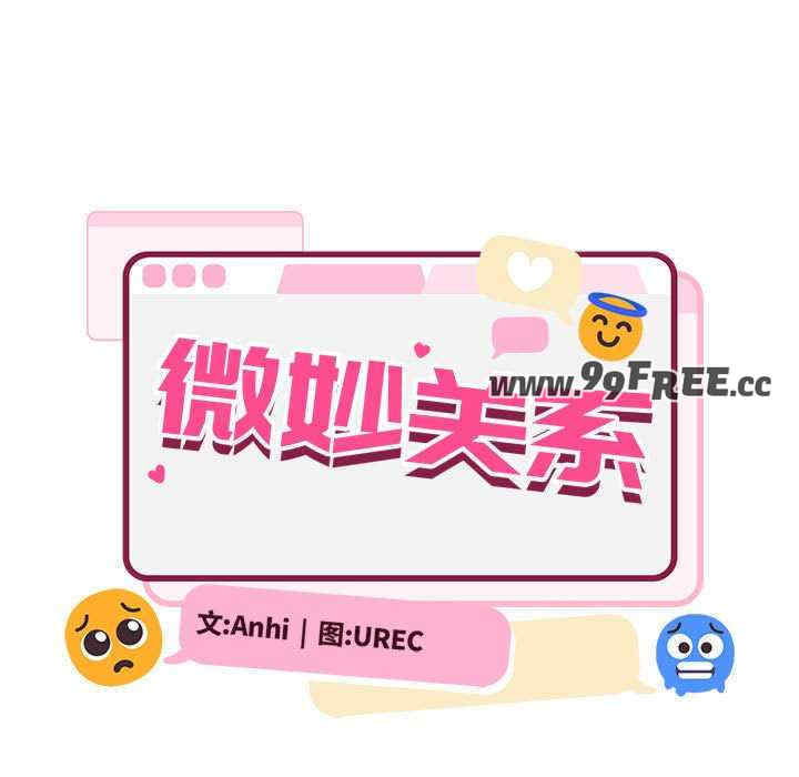 微妙关系/超微妙关系