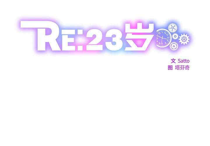 RE：23岁