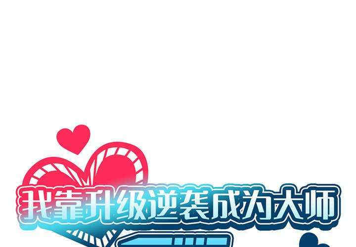 我靠升级逆袭成为大师/我爽爽升级