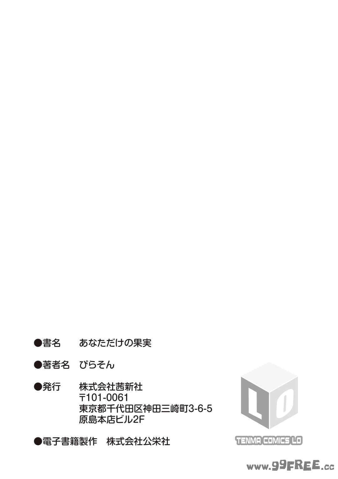 [ぴらそん] あなただけの果実｜只为你而结的果实