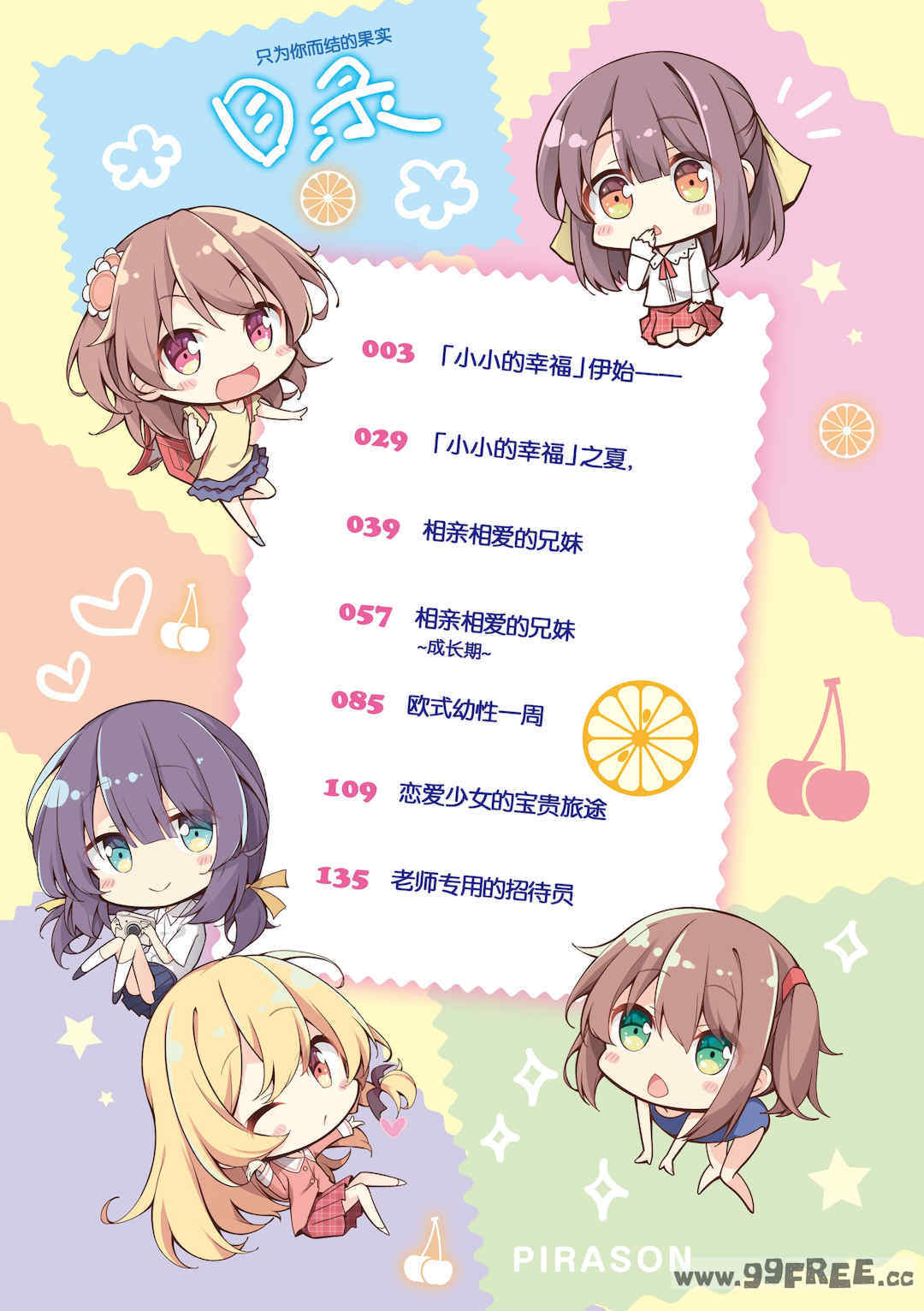 [ぴらそん] あなただけの果実｜只为你而结的果实