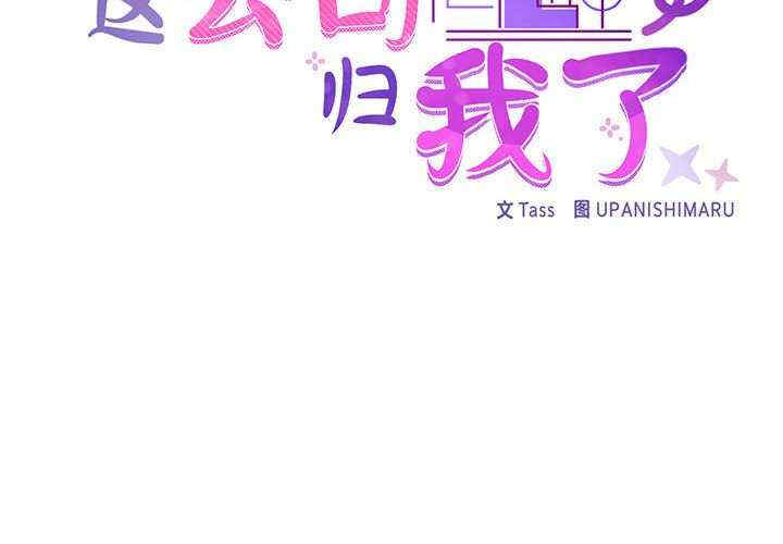 这公司归我了/这家公司归我管