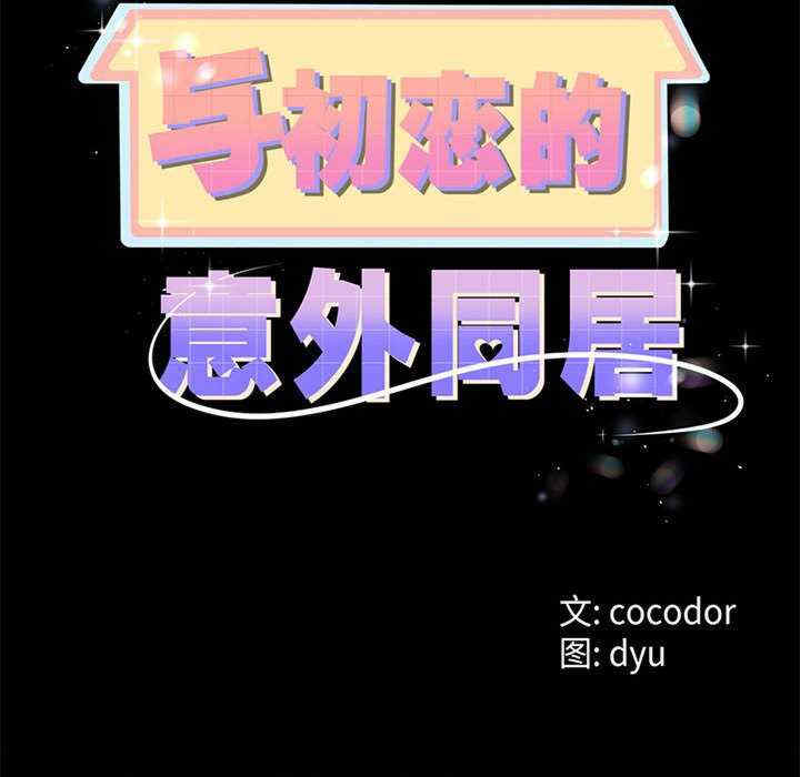 与初恋的意外同居