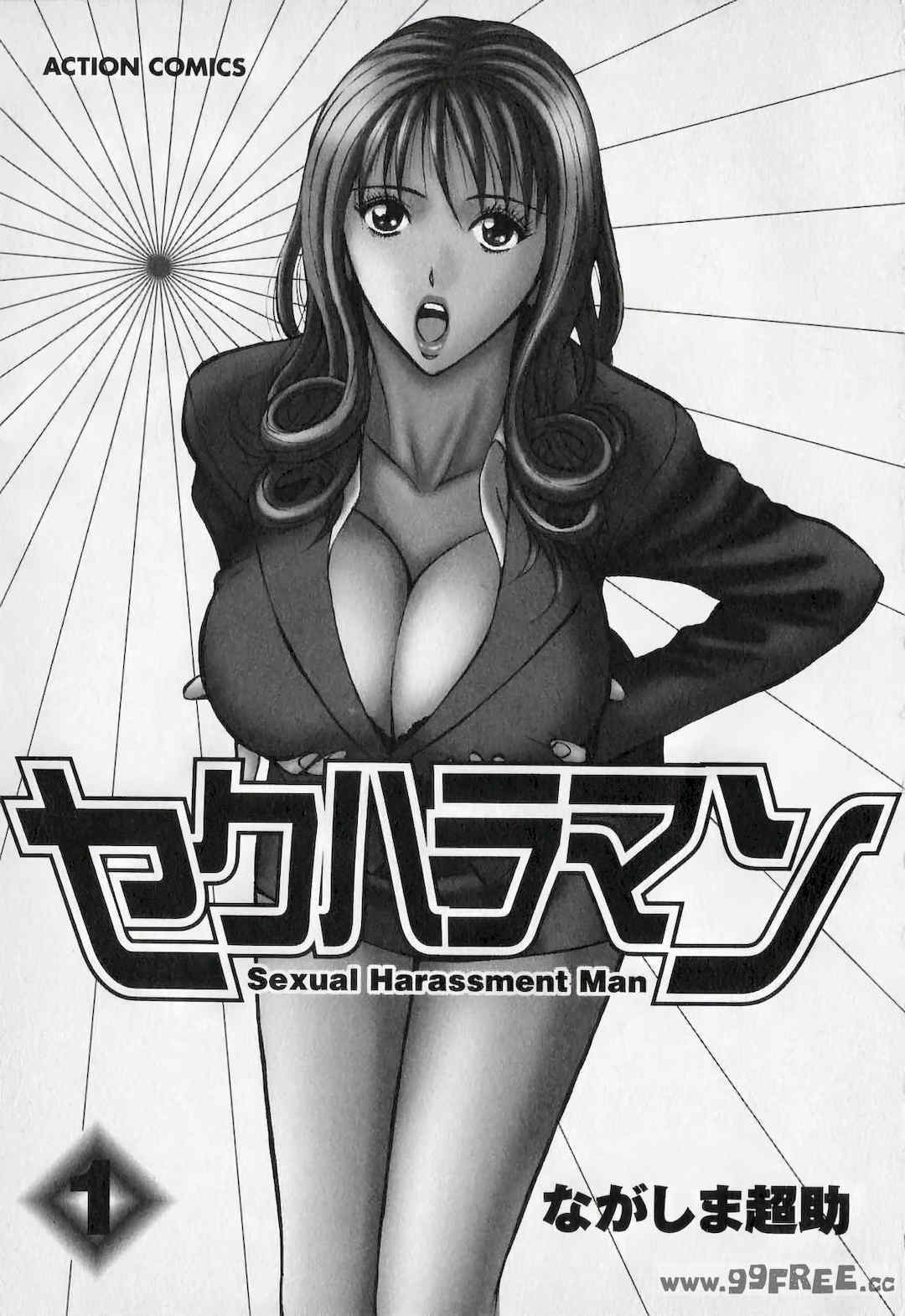 [ながしま超助] セクハラマン 第01巻｜爆色妙手男 1