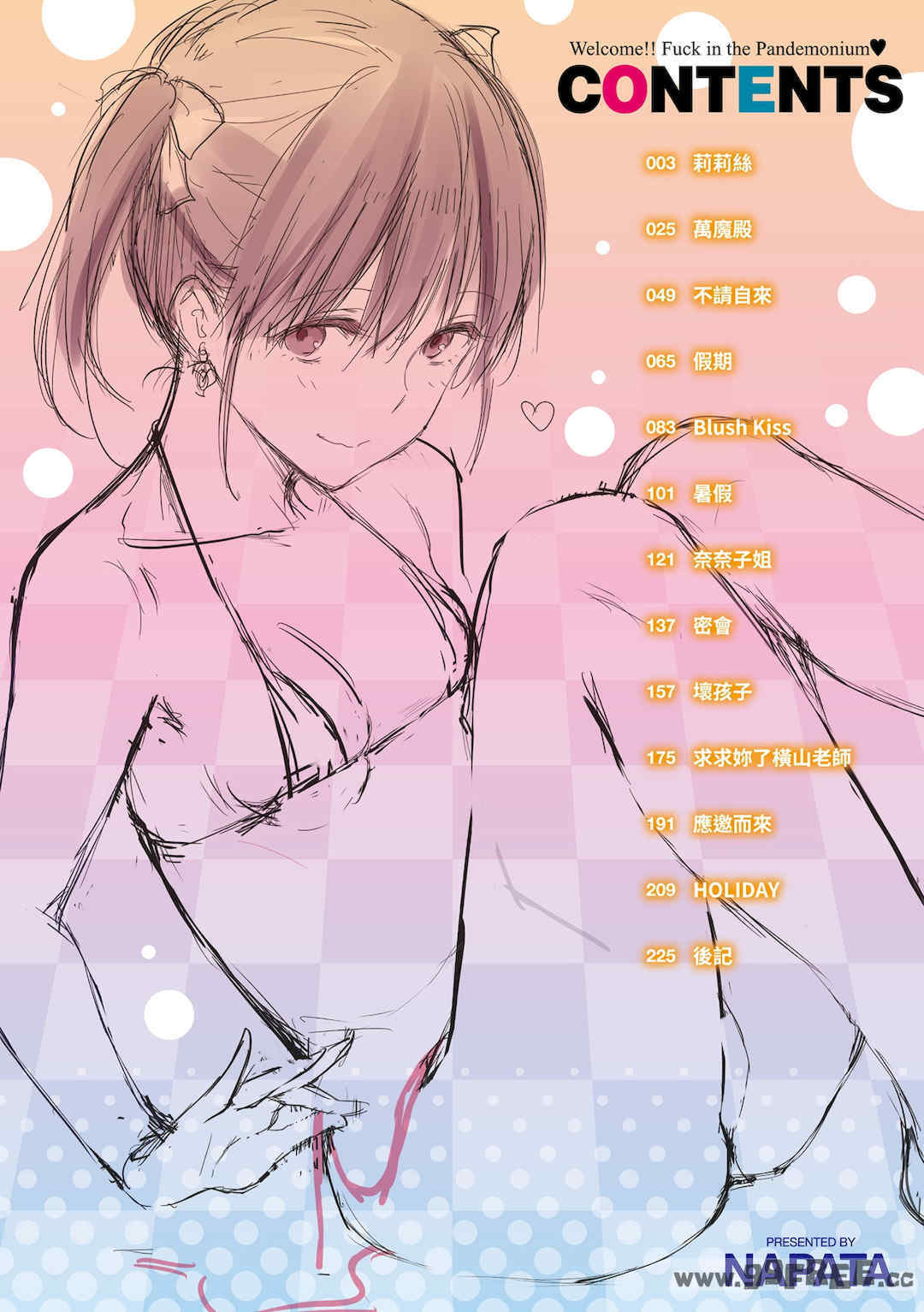 [なぱた] ぱんでもにうむ｜萬魔殿