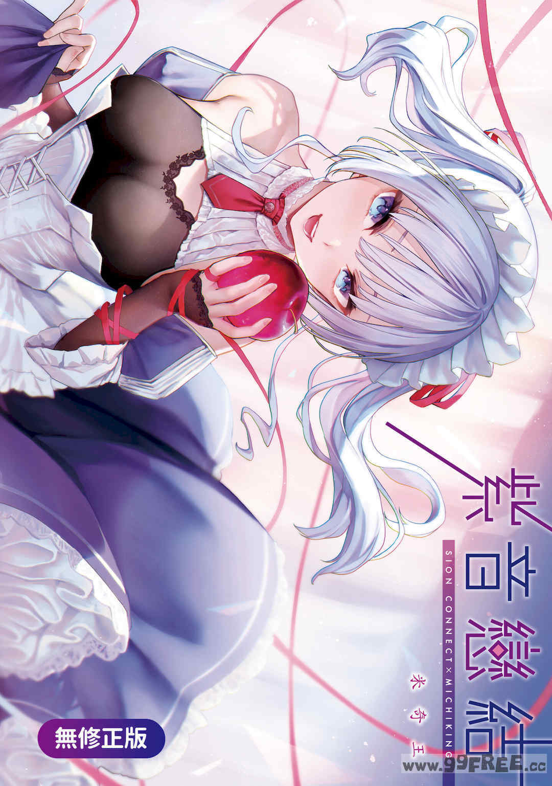 [みちきんぐ] シオンコネクト｜紫音戀結