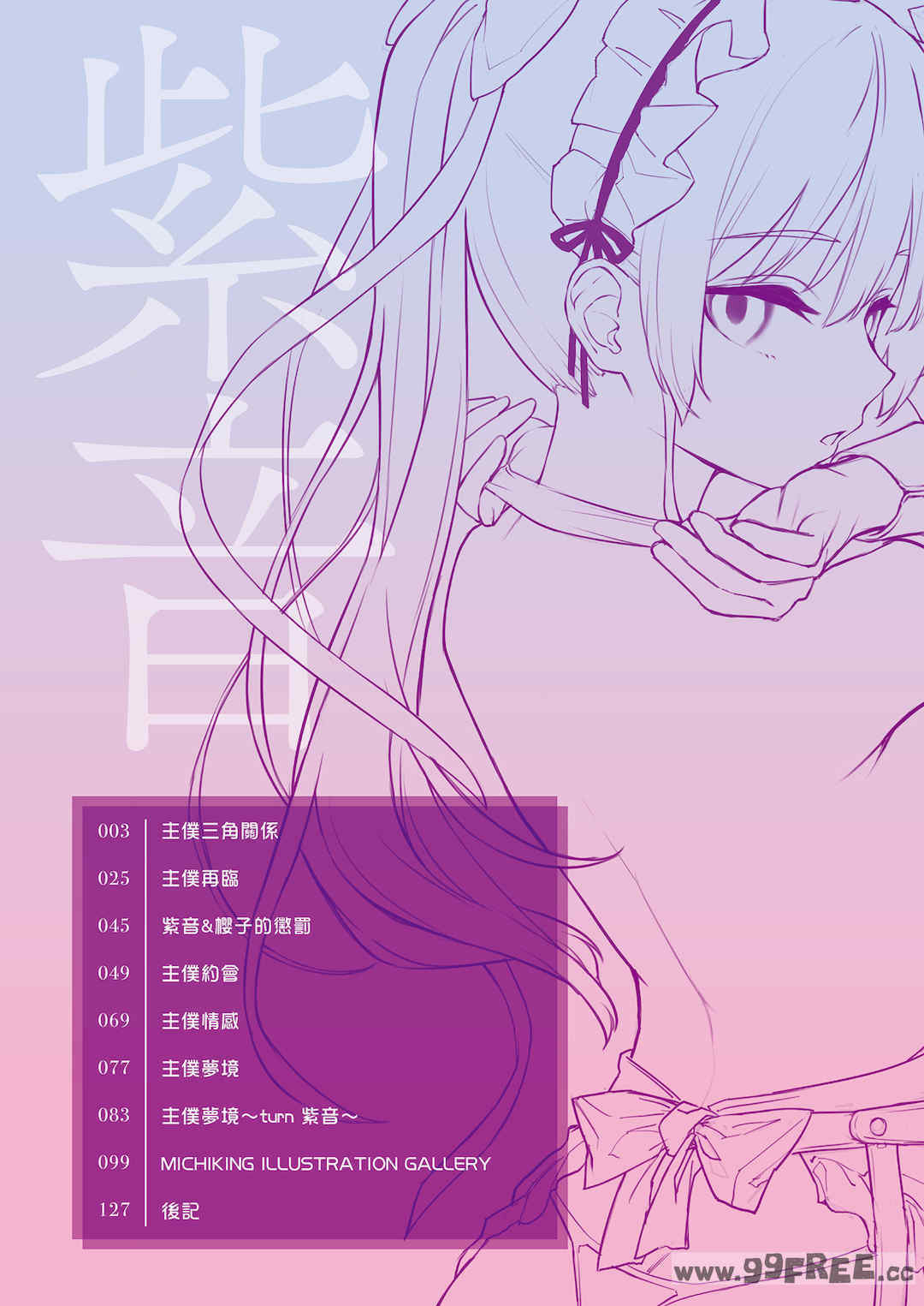 [みちきんぐ] シオンコネクト｜紫音戀結