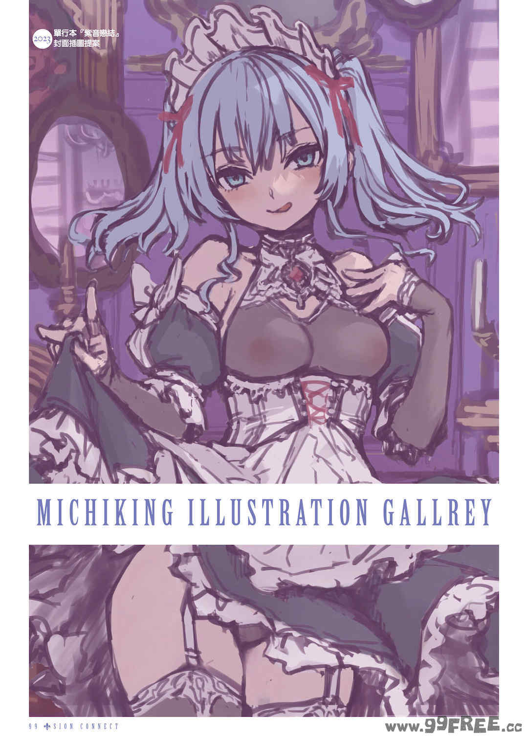 [みちきんぐ] シオンコネクト｜紫音戀結