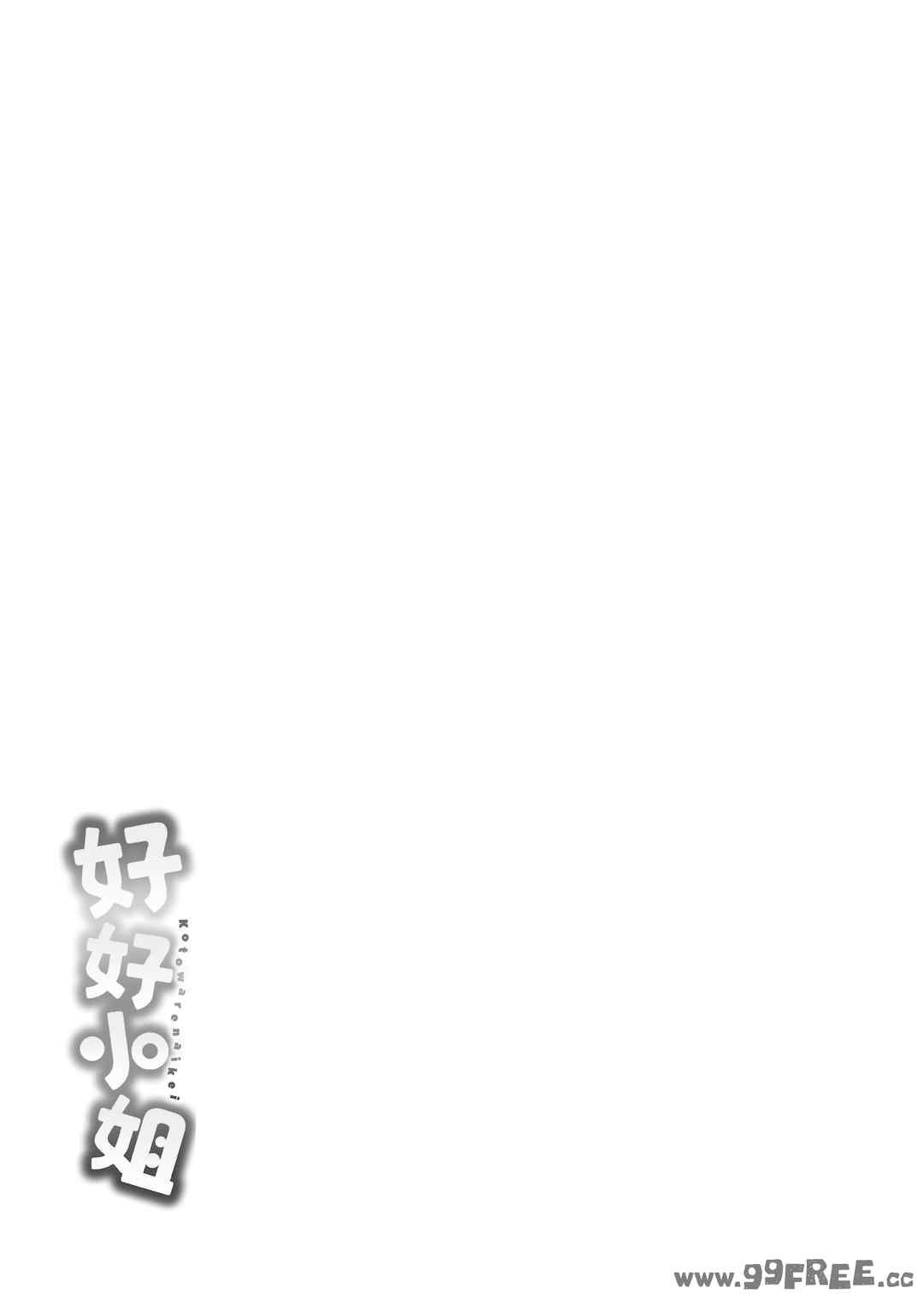 [もじゃりん] 断れない系｜好好小姐