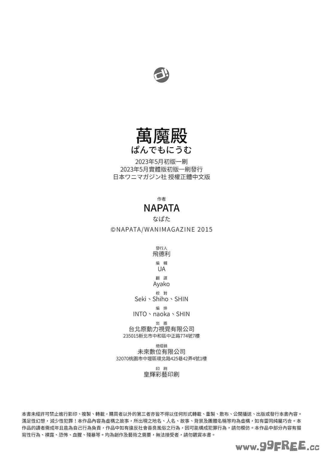 [なぱた] ぱんでもにうむ｜萬魔殿