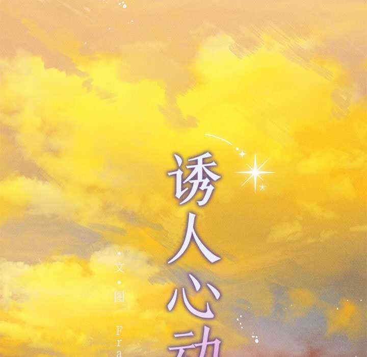 诱人心动的她/想知道你的一切