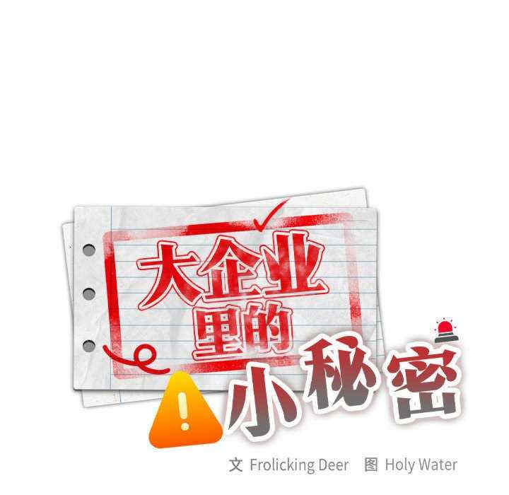 大企业里的小秘密/在大企业当废柴