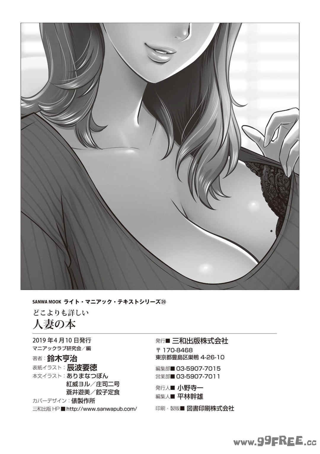 [マニアックラブ研究会 (鈴木享治)] どこよりも詳しい人妻の本