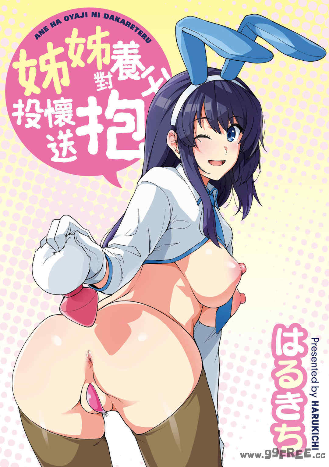 [はるきち] 姉は親父に抱かれてる