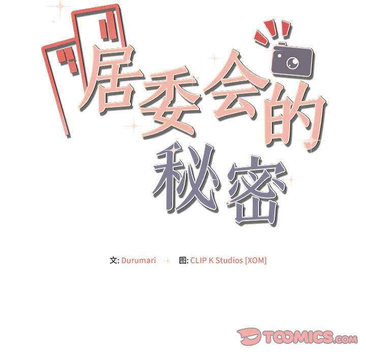 居委会的秘密/管委会的秘密