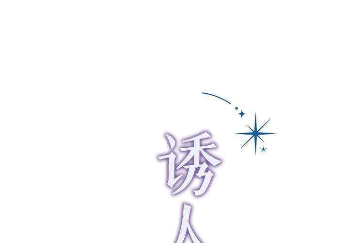 诱人心动的她/想知道你的一切