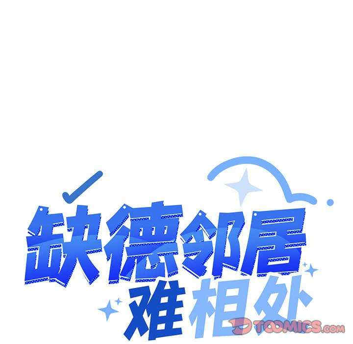 缺德邻居难相处