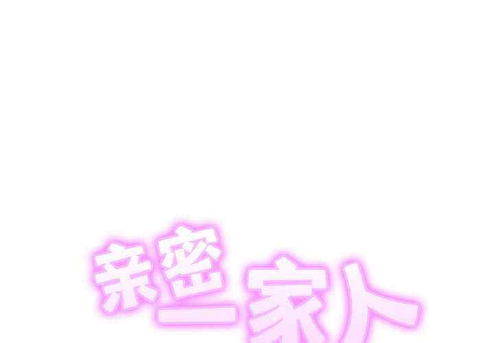 亲密的家庭/相亲相爱一家人/亲密一家人