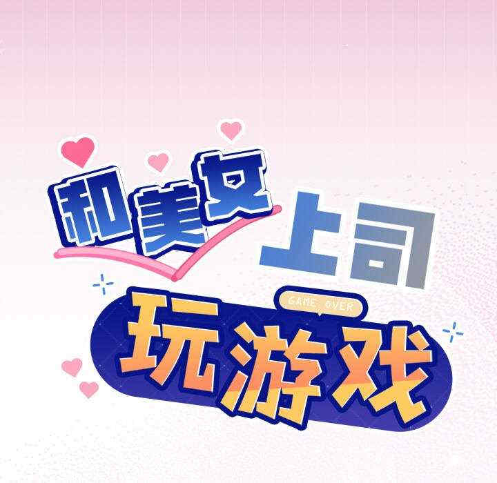 和美女上司玩游戏/冰山主管的秘密兴趣