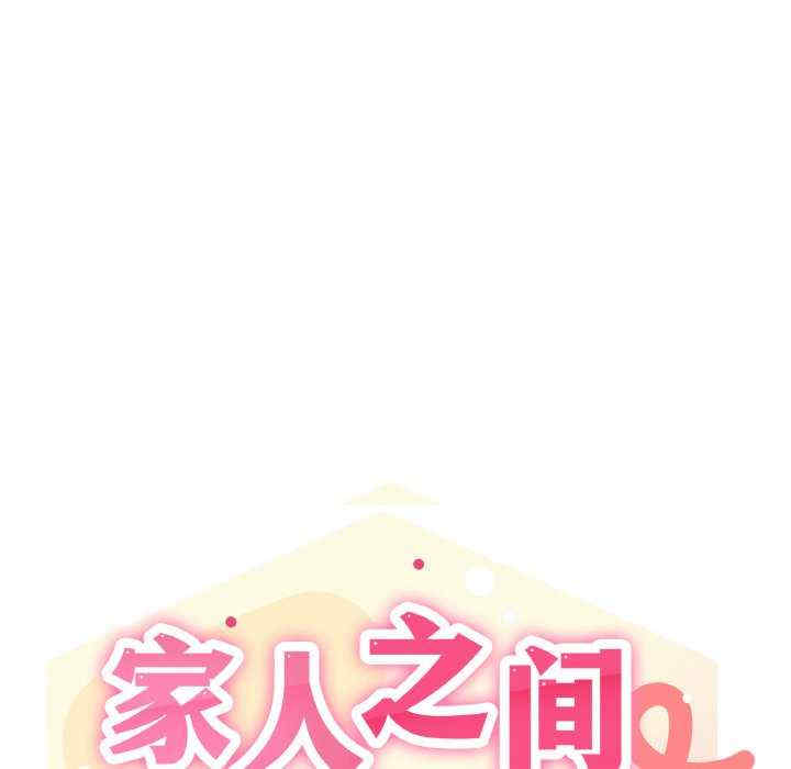 家人之间这样不好吧/家人麥計較