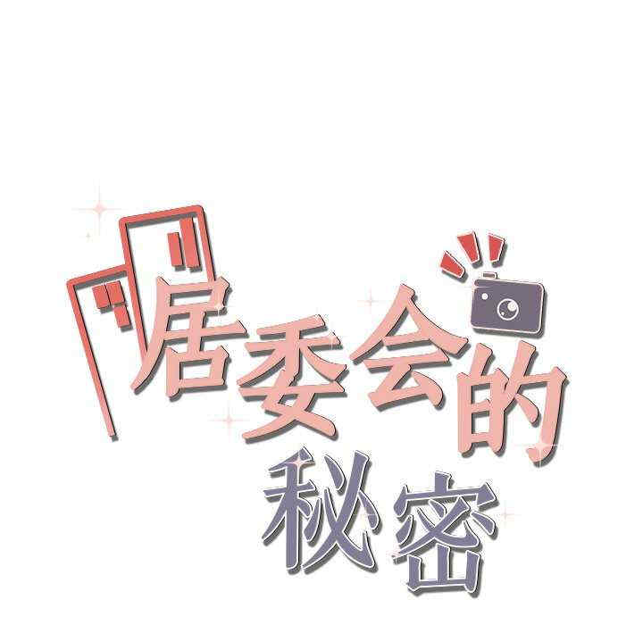 居委会的秘密/管委会的秘密