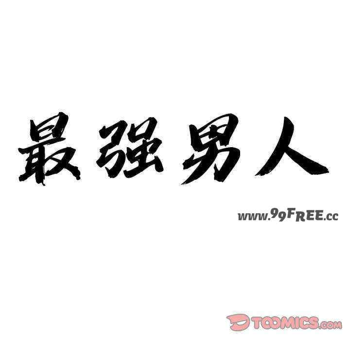 最强男人/天降奇迹