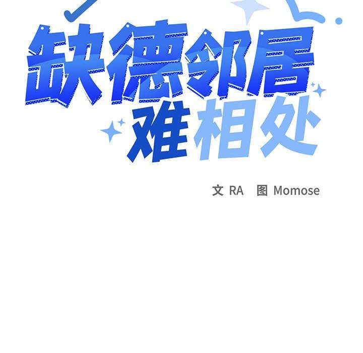 缺德邻居难相处