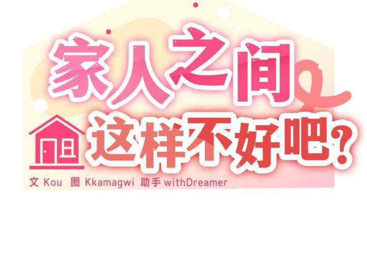 家人之间这样不好吧/家人麥計較