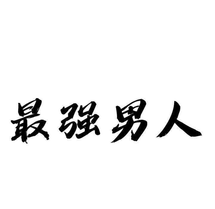 最强男人/天降奇迹