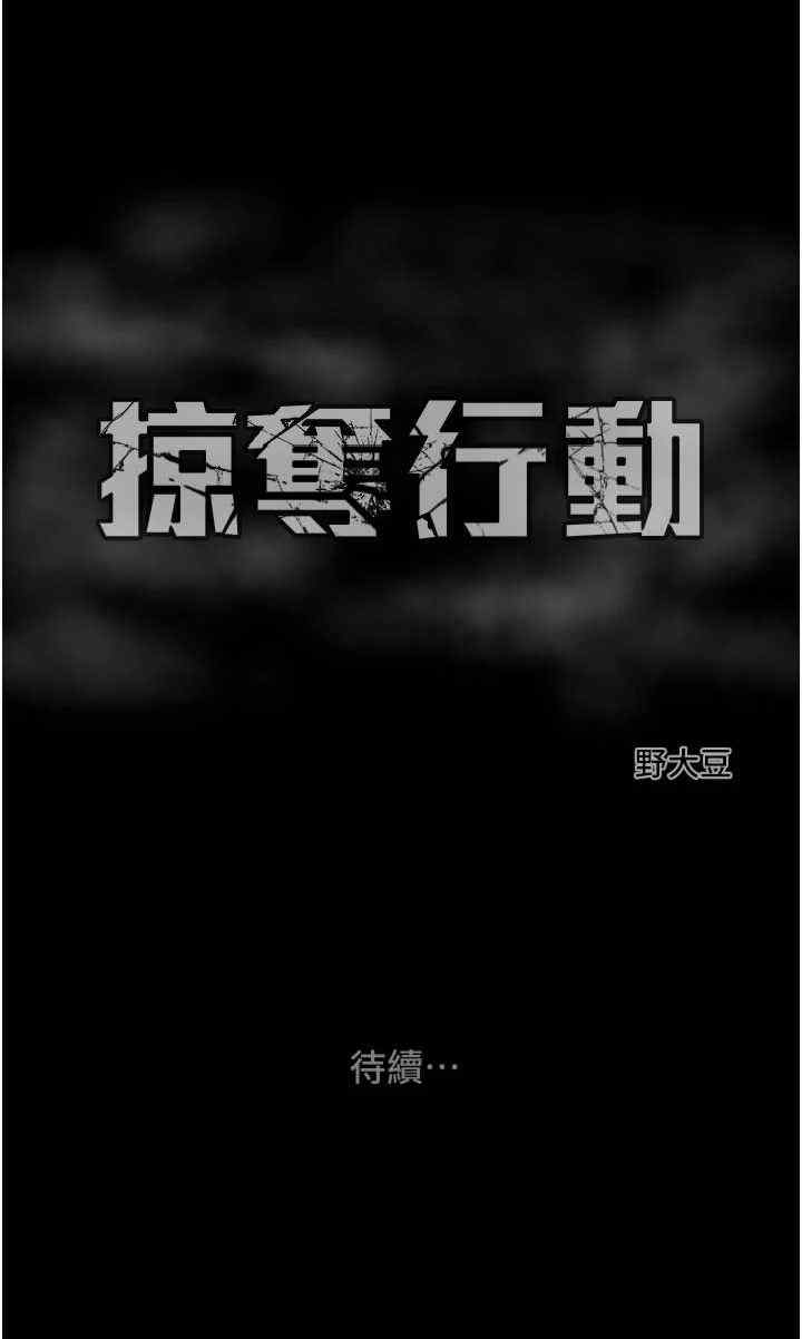 掠夺行动/抢夺的滋味