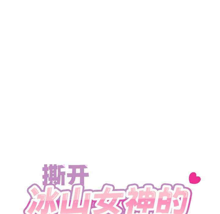 撕开冰山女神的面具