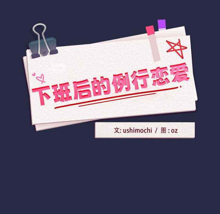 下班后的例行恋爱/下班后的秘密关系