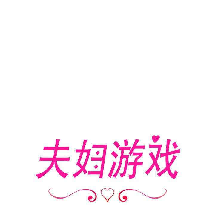 夫妇游戏/夫妇挑战赛