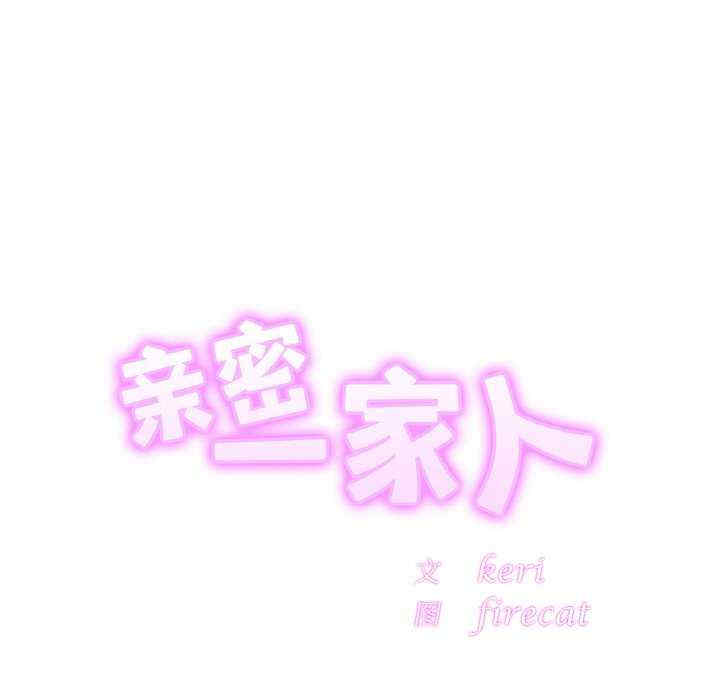 亲密的家庭/相亲相爱一家人/亲密一家人