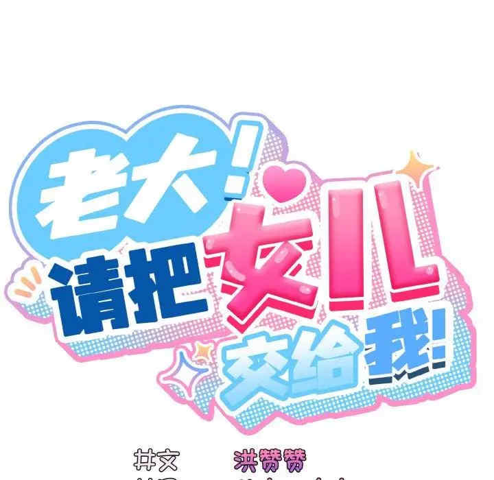 老大!请把女儿交给我!