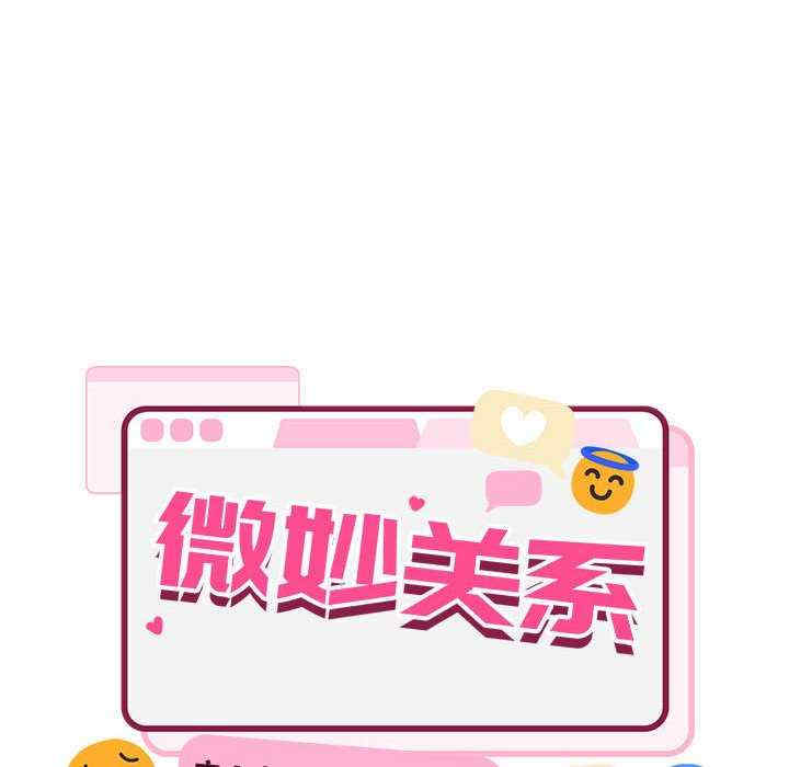 微妙关系/超微妙关系