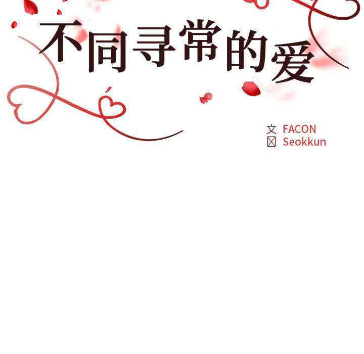 不同寻常的爱/重组家庭好尴尬