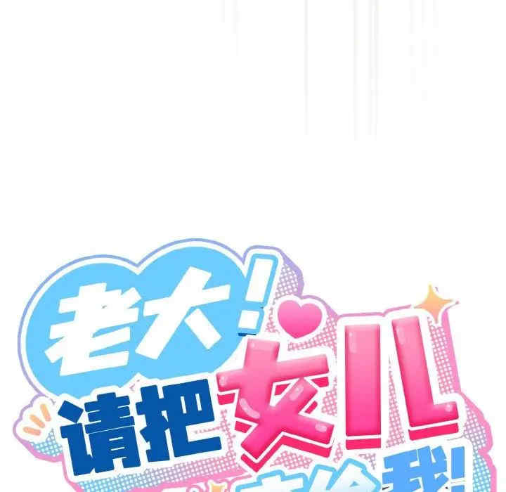 老大!请把女儿交给我!