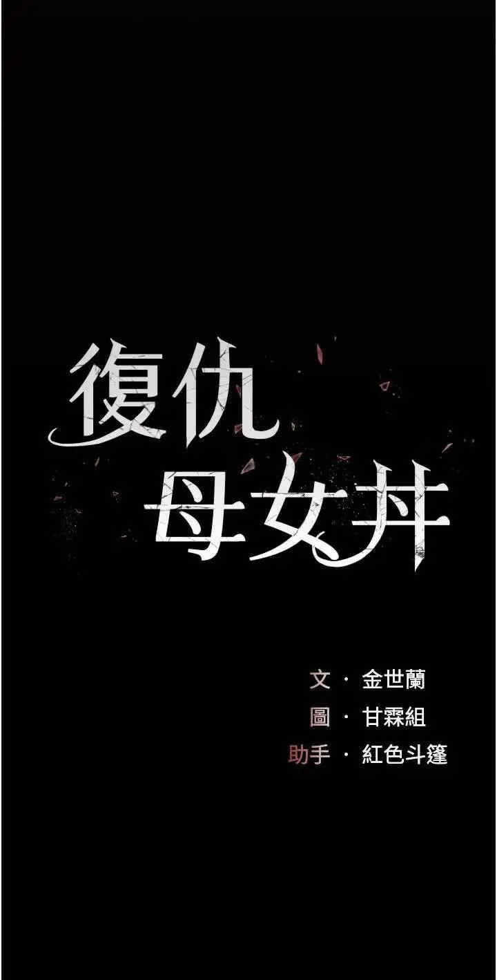 复仇母女丼