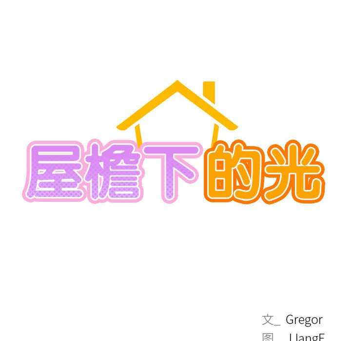 屋檐下的光/当我们在一起