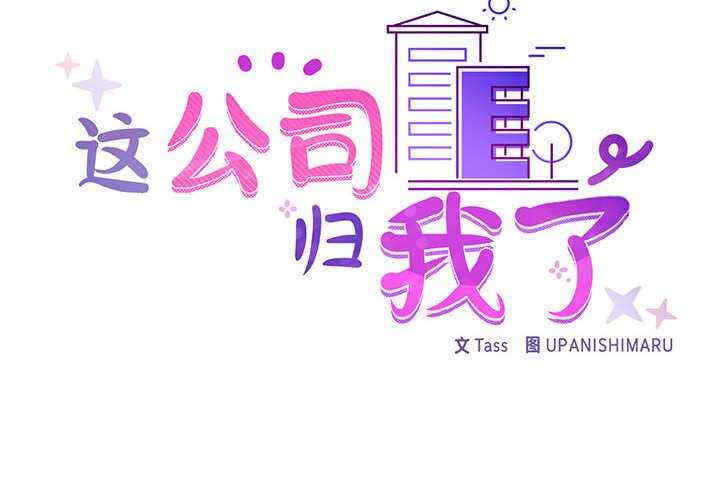 这公司归我了/这家公司归我管