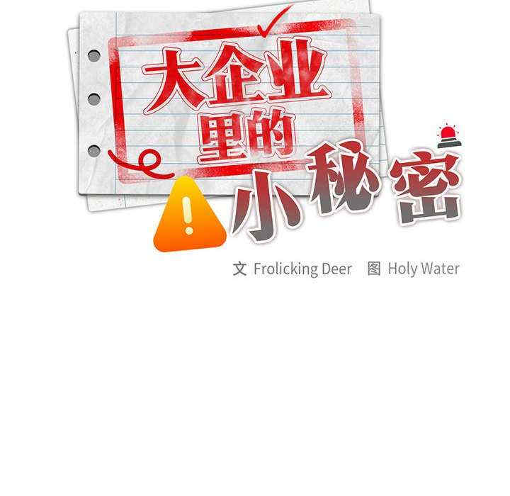 大企业里的小秘密/在大企业当废柴