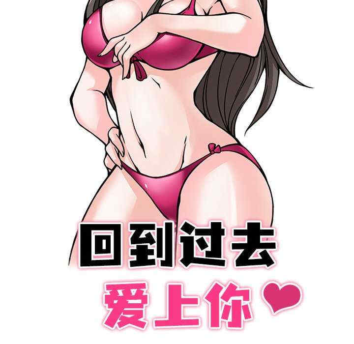 回到过去爱上你