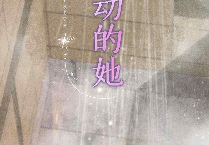 诱人心动的她/想知道你的一切