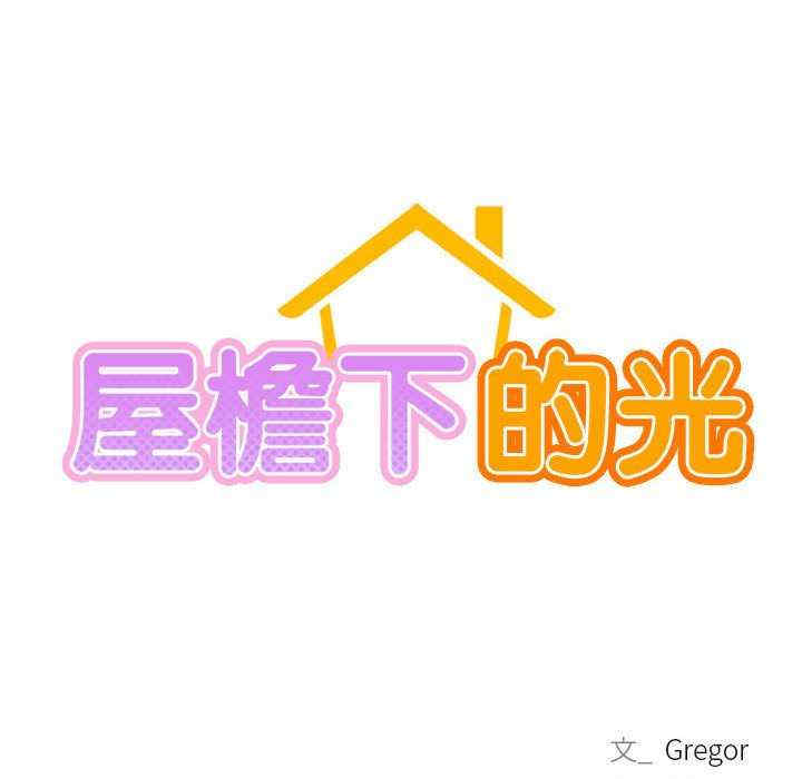 屋檐下的光/当我们在一起